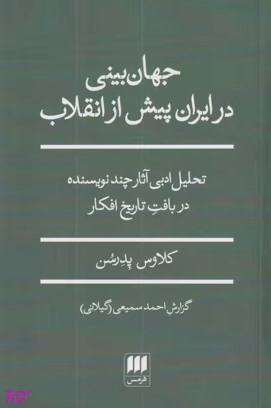 جهان‌بینی در ایران پیش از انقلاب (تحلیل ادبی آثار چند نویسنده در باب تاریخ افکار)