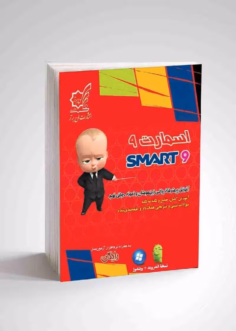 آموزش پیشرفته ریاضی نهم تیزهوشان(اسمارت)  انتشارات لوح برتر