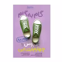 کتاب گام به گام دروس چهارم ابتدایی منتشران | درس یار