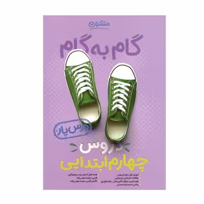 کتاب گام به گام دروس چهارم ابتدایی منتشران | درس یار