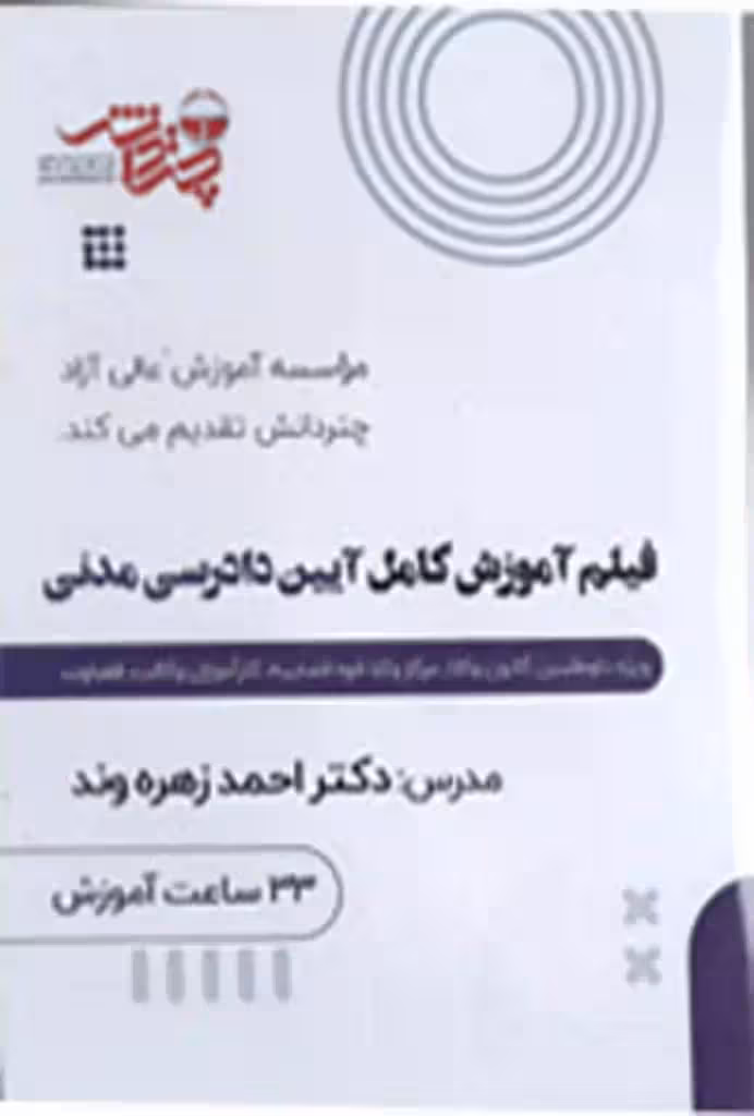 فیلم آموزش کامل آیین دادرسی مدنی چتر دانش