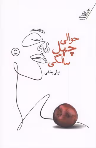 کتاب حوالی چهل سالگی / نویسنده: لیلی بخشی / انتشارات کوله‌ پشتی