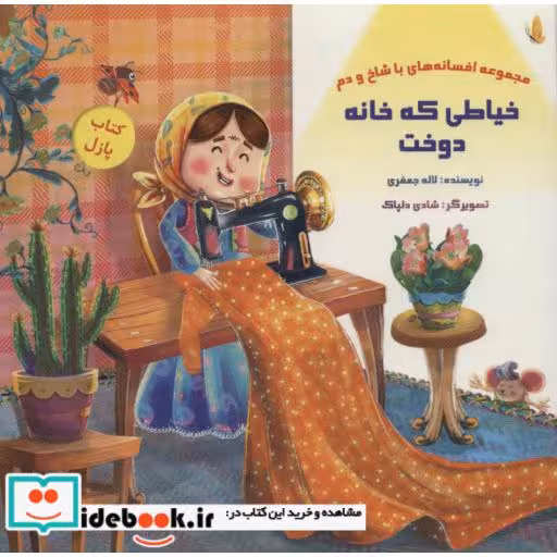 کتاب کتاب پازل خیاطی که خانه دوخت (افسانه های با شاخ و دم)،(گلاسه) اثر لاله جعفری