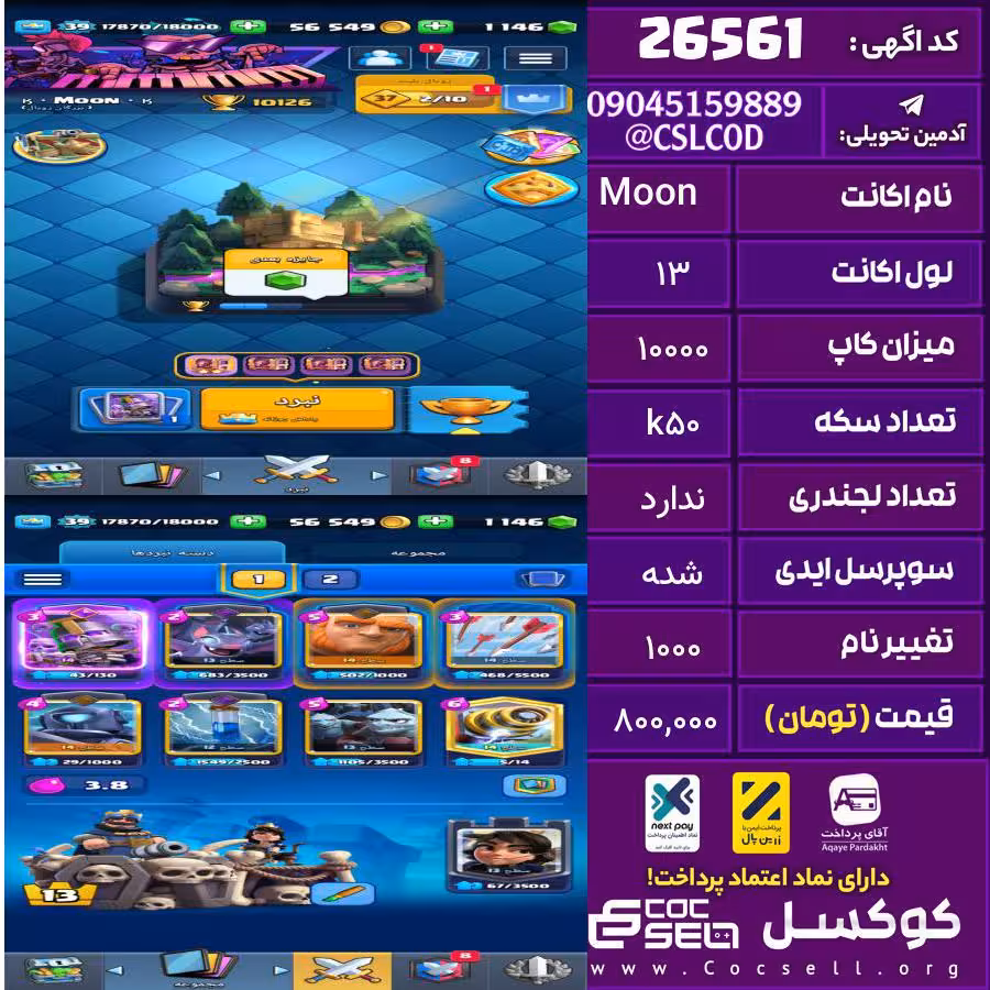 اکانت کلش رویال لول 13 تعداد کارت مکس ندارد تعداد جم 1000 تغییرنام 1000 کد 26561