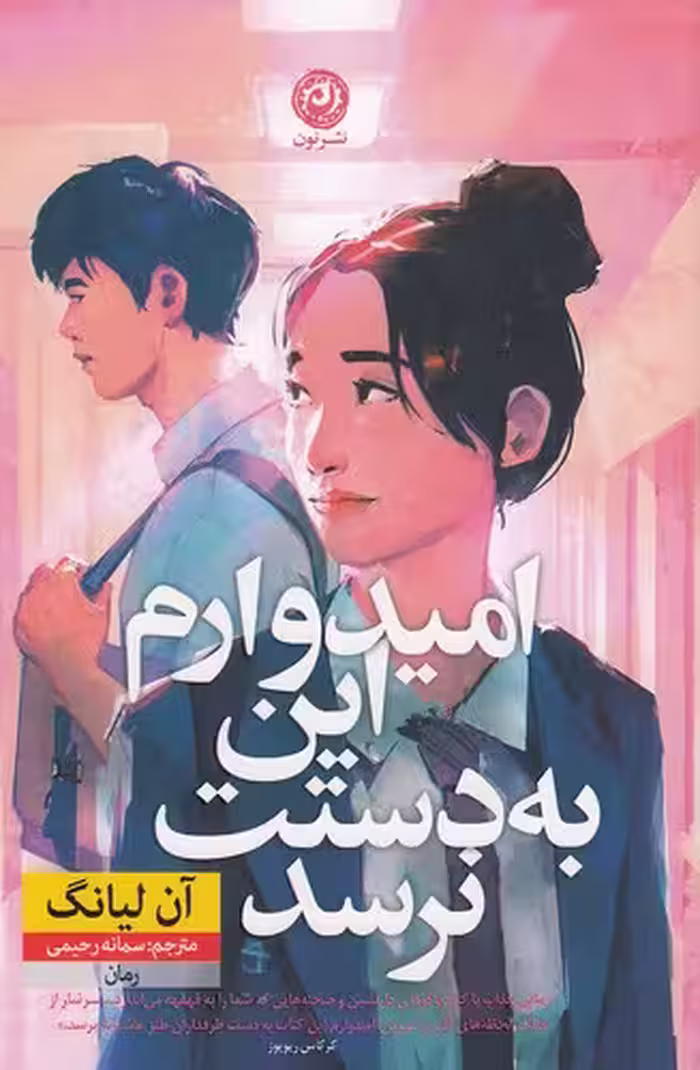کتاب امیدوارم این به دستت نرسد (نون) رقعی شومیز