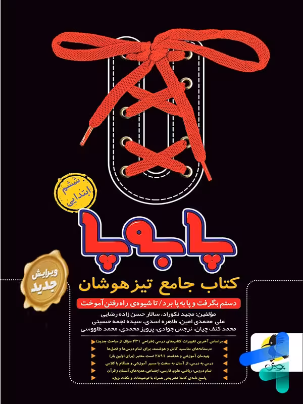 پا به پا تیزهوشان جامع ششم پویش
