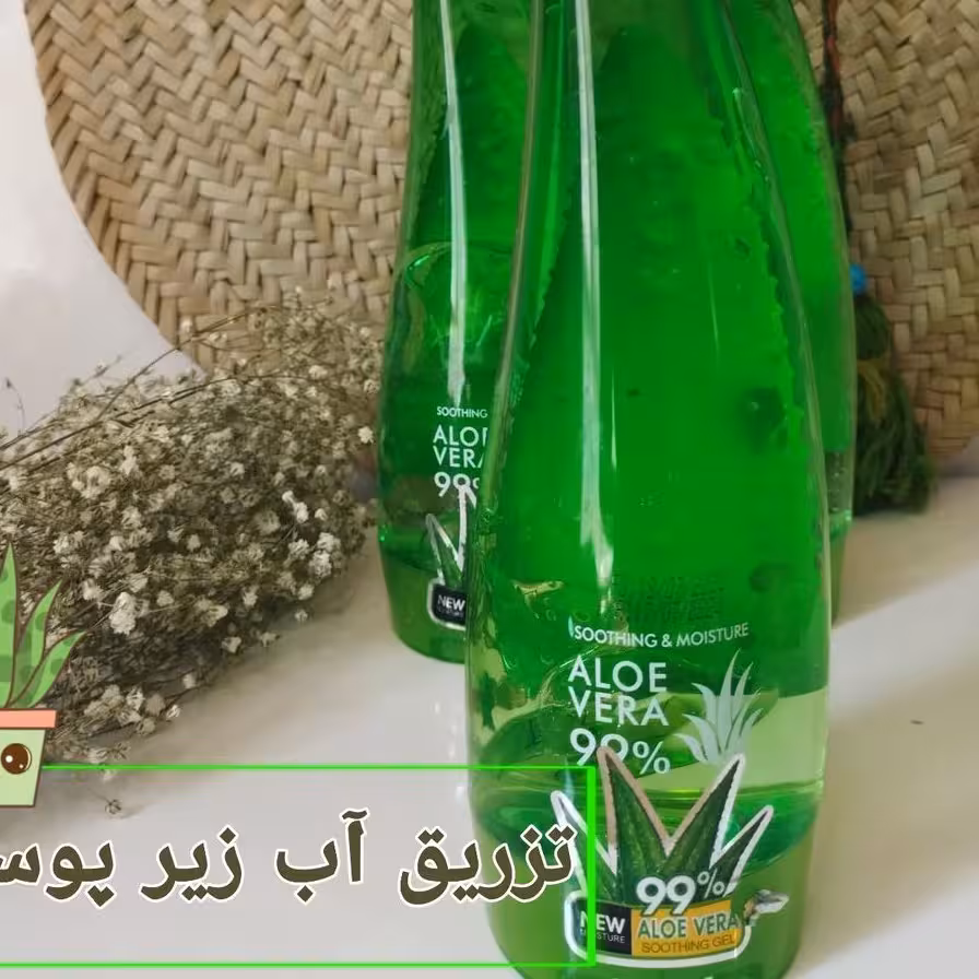 ژل آلوئه ورا 99درصد خالص
