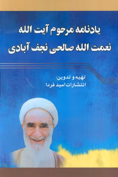 یادنامه مرحوم آیت الله نعمت الله صالحی نجف آبادی