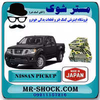 یاتاقان ثابت و متحرک استاندارد نیسان پیکاپ برند ساخت ژاپن با بهترین کیفیت
