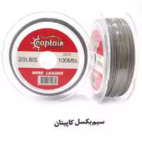 سیم بکسل ماهیگیری کاپیتان