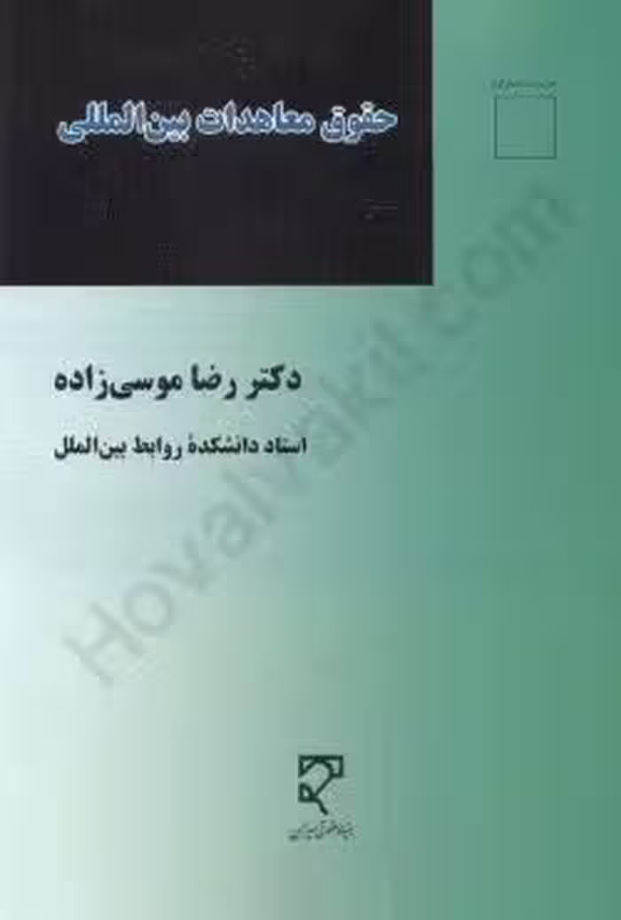حقوق معاهدات بین المللی