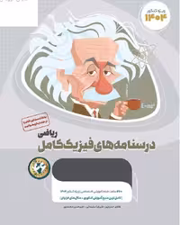 درسنامه فیزیک جامع کنکور میکرو طلایی (رشته ریاضی)   گاج