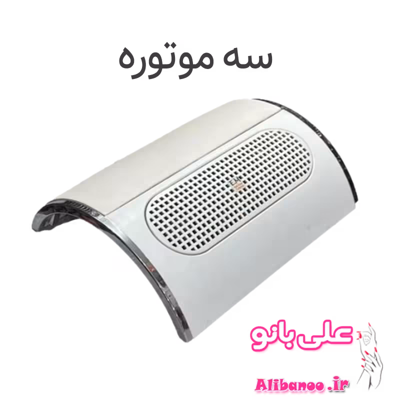 فن ناخن سه موتوره هلالی ای ام E.M