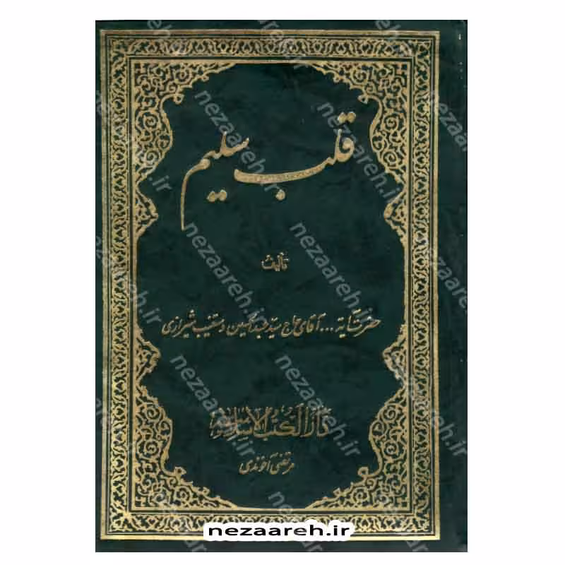 قلب سلیم (دو جلد در یک مجلد)