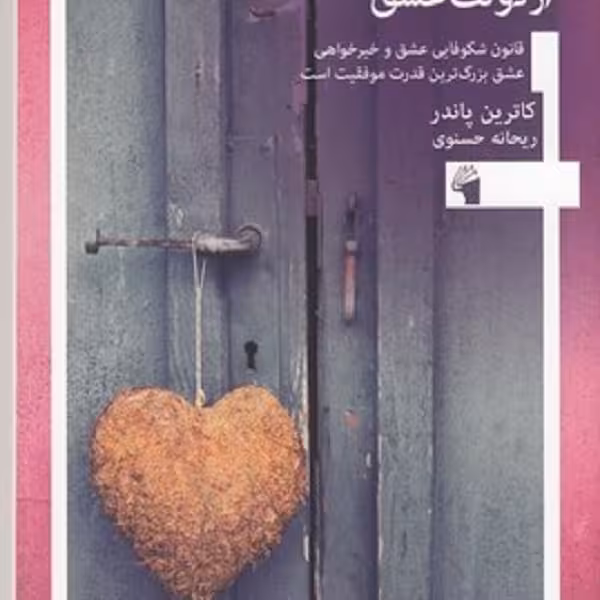 از دولت عشق: قانون شکوفایی عشق و خیرخواهی، عشق بزرگترین قدرت موفقیت است
