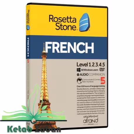 ROSETTA STONE FRENCH ، (خودآموز زبان فرانسوی)