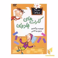کتاب مدرسه پرماجرا(12)کارت های جادویی اثر دن گاتمن نشر گام