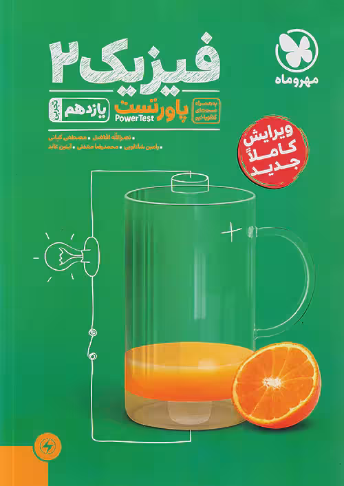 پاور تست فیزیک یازدهم رشته تجربی مهروماه