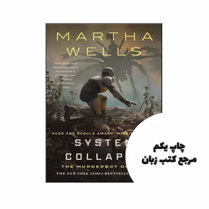 کتاب System Collapse (رمان فروپاشی سیستم) متن کامل بدون حذفیات