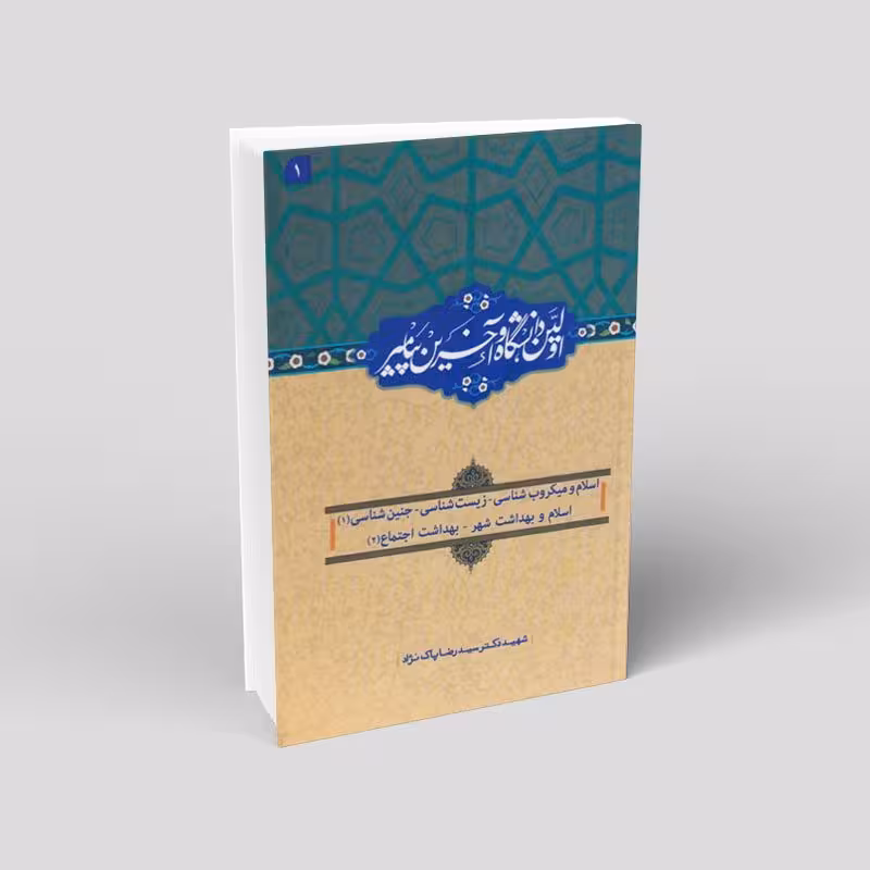 اولین دانشگاه آخرین پیامبر _ 15 جلدی