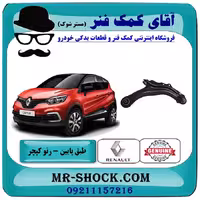 طبق پایین رنو کپچر برند اصلی جنیون پارتس با تضمین اصالت