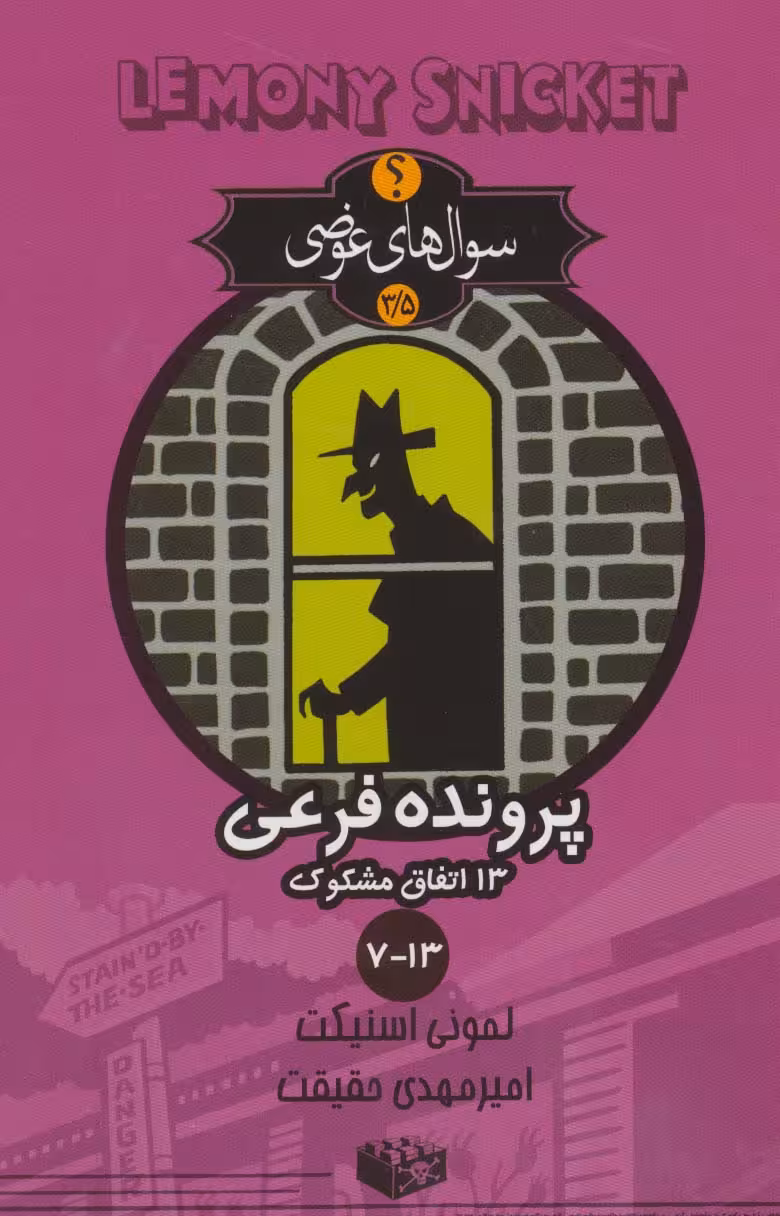 سوال های عوضی 3/5 (پرونده فرعی 13 اتفاق مشکوک 13-7)