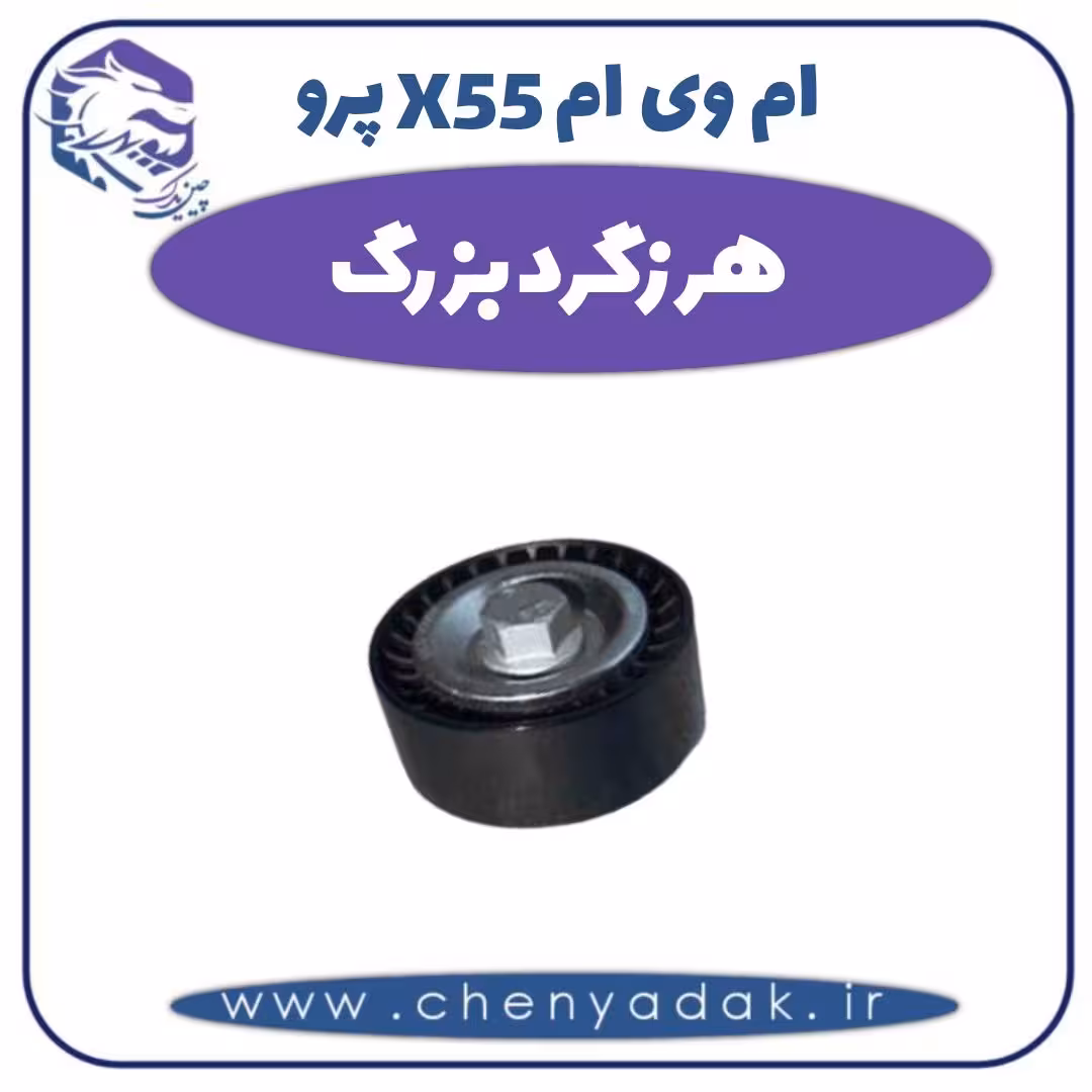 هرزگرد بزرگ ام وی ام X55 پرو