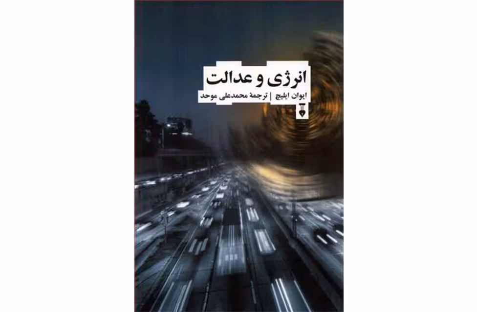 انرژی و عدالت – ایوان ایلیچ – محمد علی موحد – نشر نو