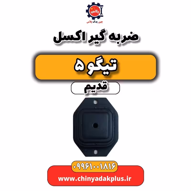 ضربه گیر اکسل تیگو 5 قدیم