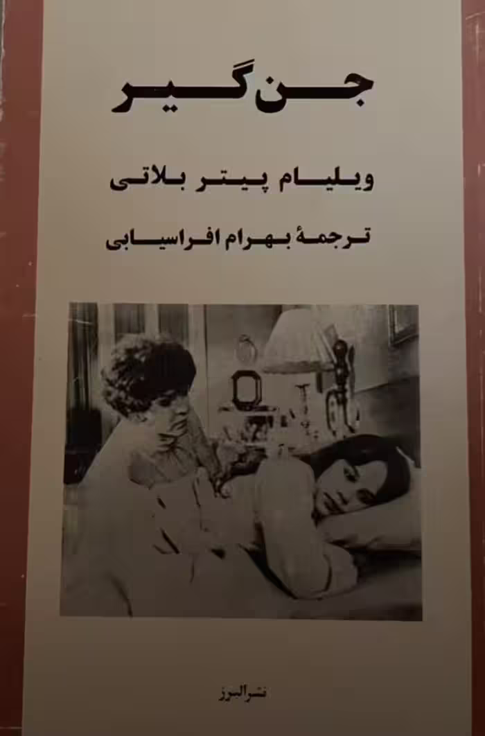 کتاب جن گیر