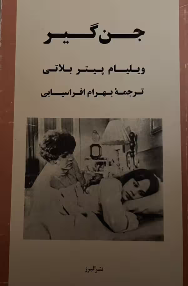 کتاب جن گیر