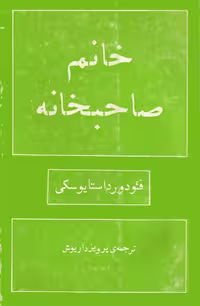 خانم صاحبخانه (داستایفسکی)