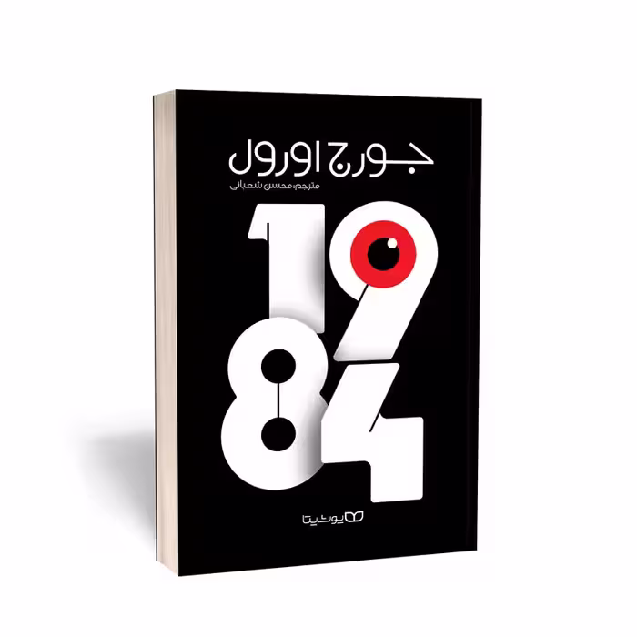 کتاب 1984اثر جرج اورول انتشارات یوشیتا
