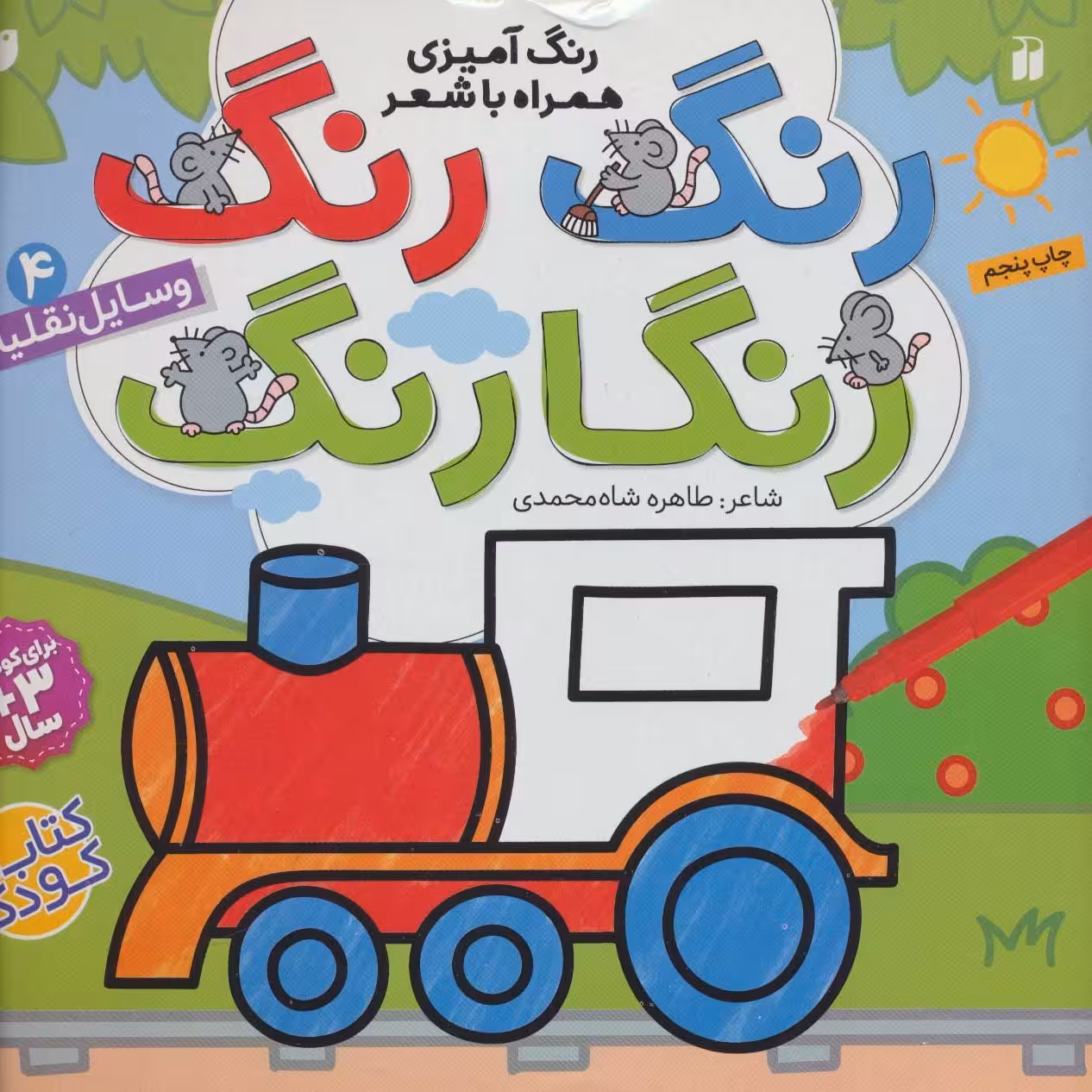 کتاب کار کودک رنگ رنگ رنگارنگ جلد 4 وسایل نقلیه رنگ آمیزی همراه با شعر