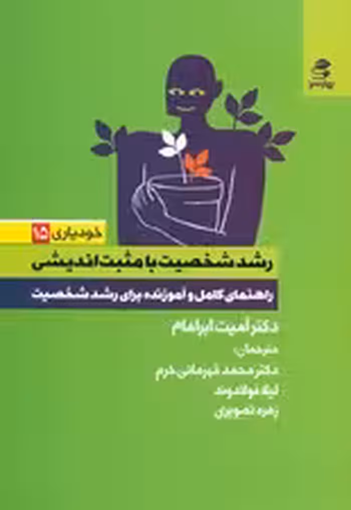 رشد شخصیت با مثبت اندیشی (راهنمای کامل و آموزنده برای رشد شخصیت)