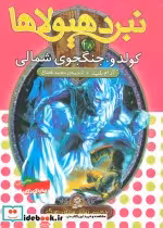 کتاب کولدو جنگجوی شمالی