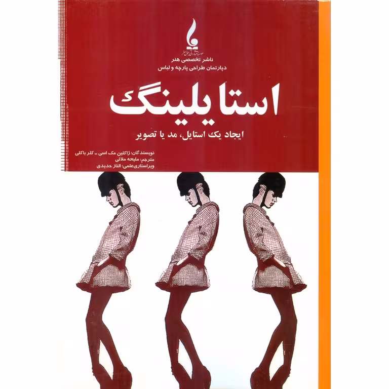 استایلینگ : ایجاد یک استایل، مد یا تصویر