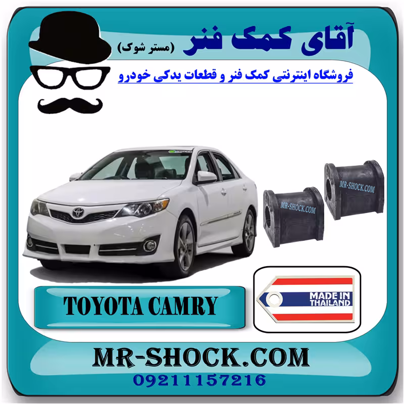لاستیک چاکدار عقب تويوتا کمری 2012-2014 برند ساخت تایلند با بهترین کیفیت