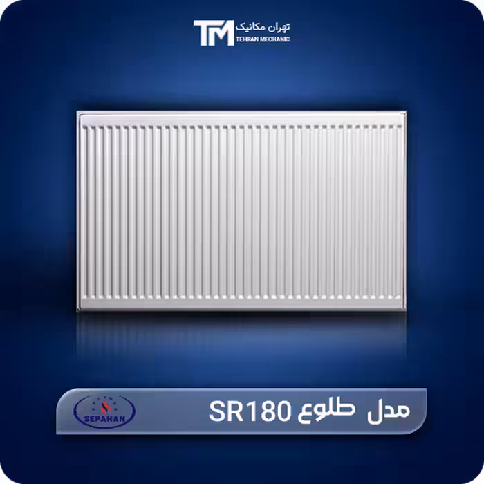 خرید و قیمت روز رادیاتور پنلی سپاهان مدل طلوع SR180