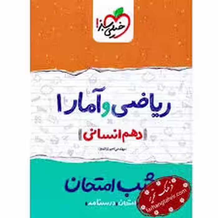 ریاضی و امار دهم شب امتحان خیلی سبز