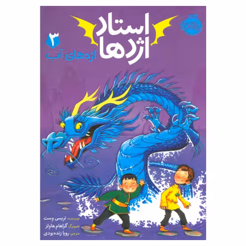 استاد اژدها 3 اژدهای آب نشر پرتقال (20646)