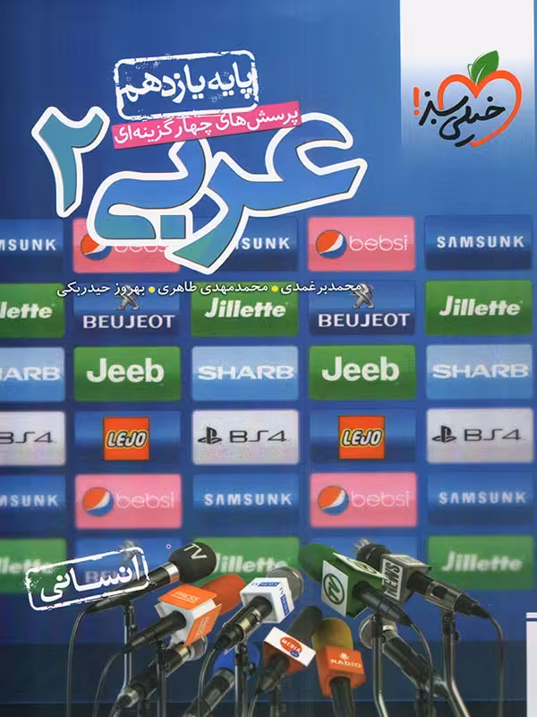 عربی یازدهم انسانی خیلی سبز