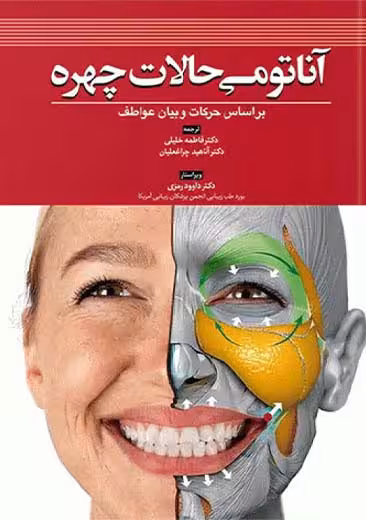 آناتومی حالات چهره بر اساس حرکات و بیان عواطف خلیلی آبادیس طب