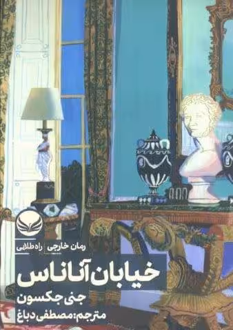 خیابان آناناس
