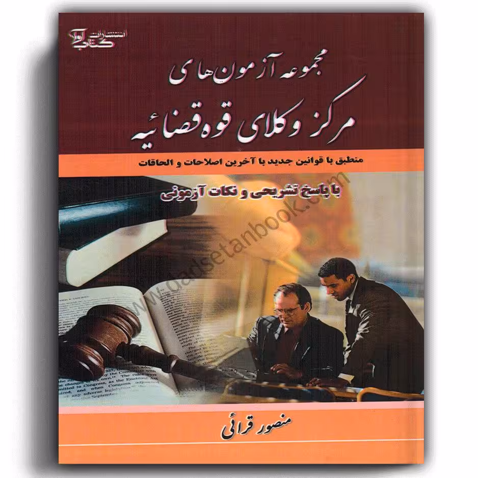 مجموعه آزمون های مرکز وکلای قوه قضاییه