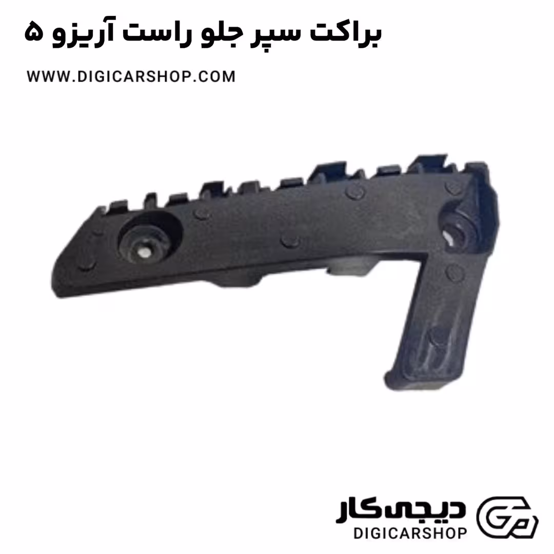 براکت سپر جلو راست آریزو 5