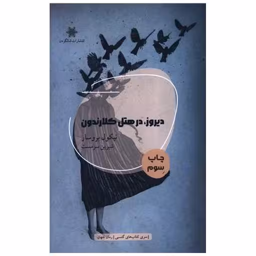 کتاب دیروز در هتل کلارندون اثر نیکول بروسار