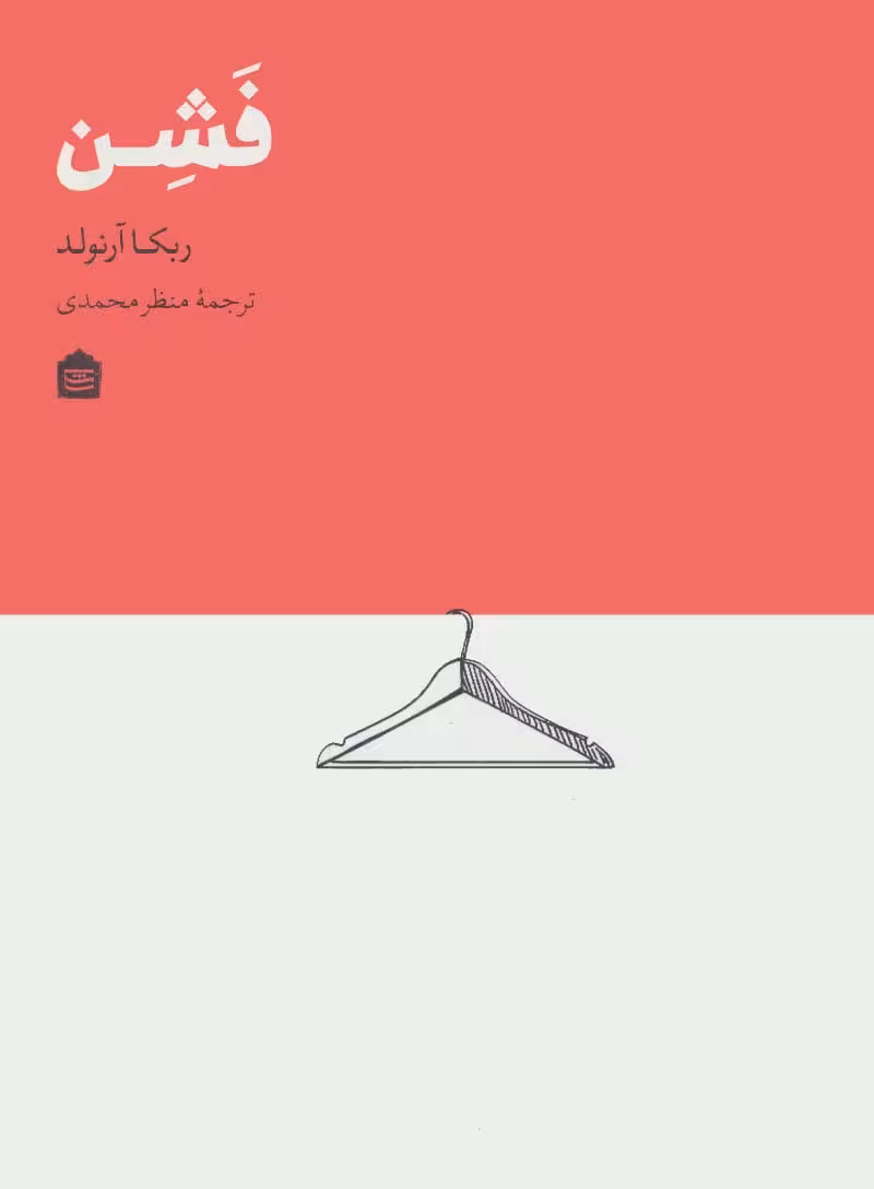 فشن