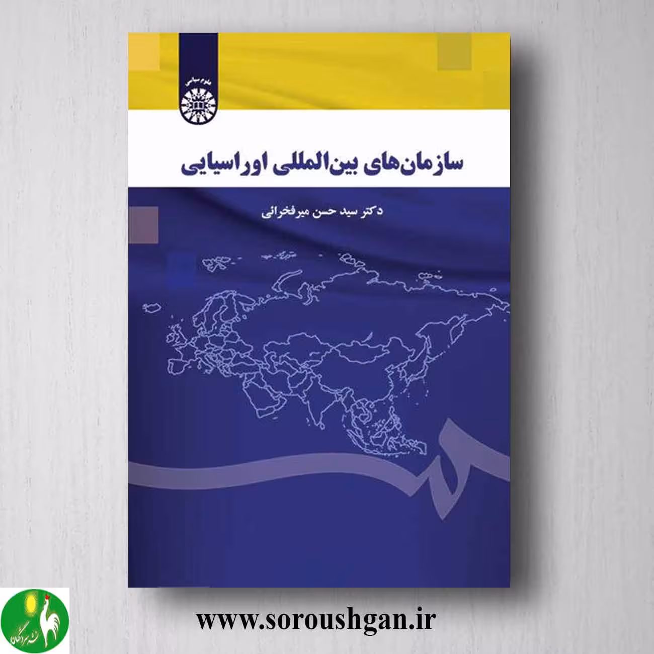 کتاب سازمان های بین المللی اوراسیایی سیدحسن میرفخرائی
