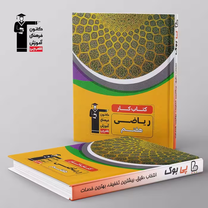 کتاب کار ریاضی هفتم قلم چی